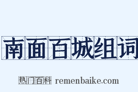 南面百城组词是什么意思的图片